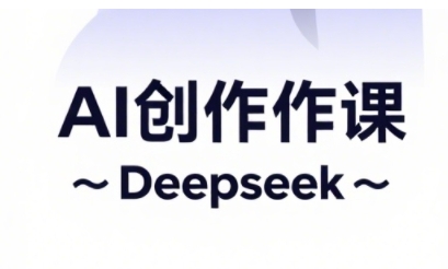 AI短视频创作与电商运营，解锁抖音广告分成，电商变现等运营秘籍-项目网