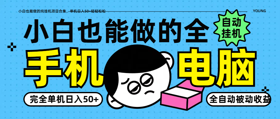 小白也能做的纯挂机项目合集，单机日入50+轻轻松松-项目网