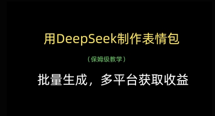 用DeepSeek制作表情包，批量生成，多平台获取收益-项目网