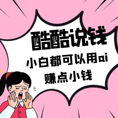 酷酷说钱付费文250409：零投入小白都可以用ai赚点小钱！-项目网