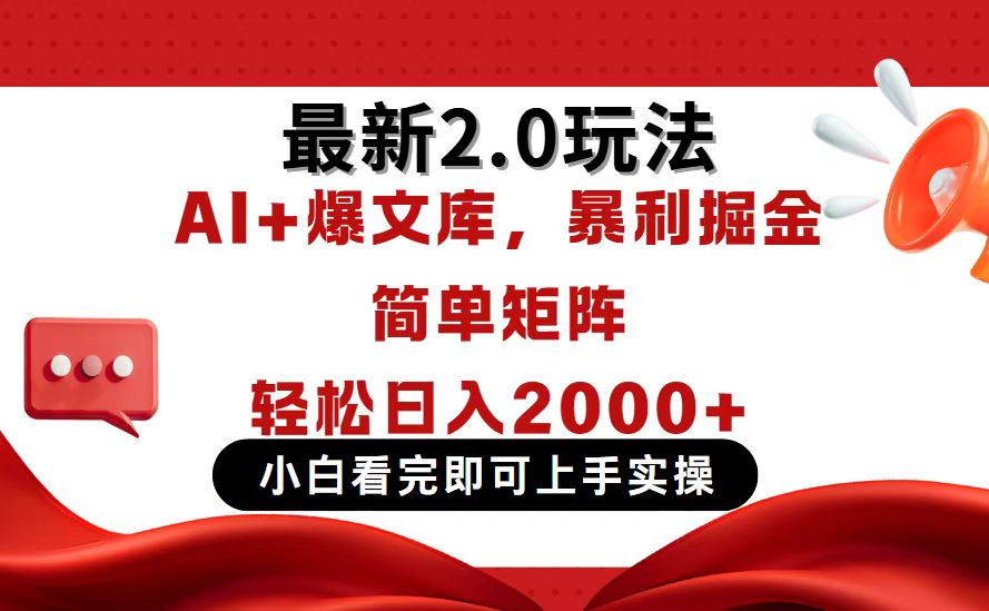 今日头条最新2.0玩法，思路简单，复制粘贴，轻松实现矩阵日入2000+-项目网