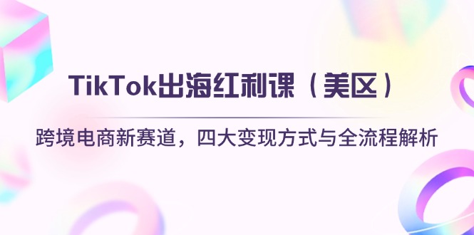 TikTok出海红利课(美区-项目网