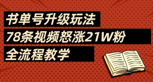 书单号升级玩法，78条视频怒涨21W粉，全流程教学-项目网
