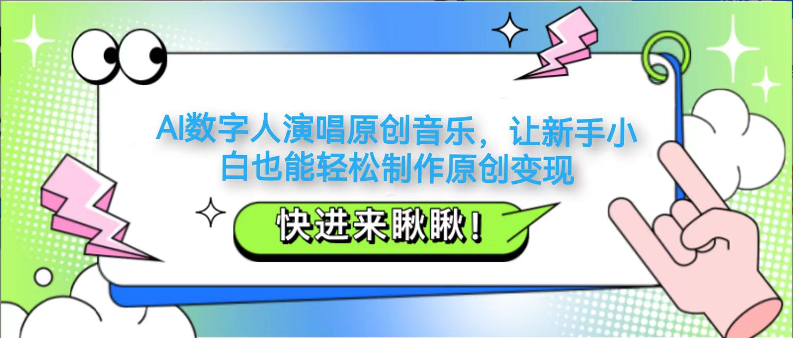 AI数字人演唱原创音乐，让新手小白也能轻松制作原创变现-项目网