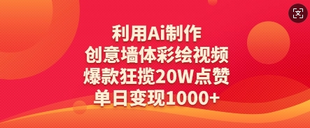 利用Ai制作创意墙体彩绘视频，爆款狂揽20W点赞，单日变现数张-项目网