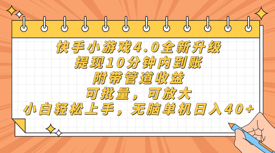 快手小游戏4.0升级，提现10分钟内到账，可批量，可放大，小白可轻松上…-项目网