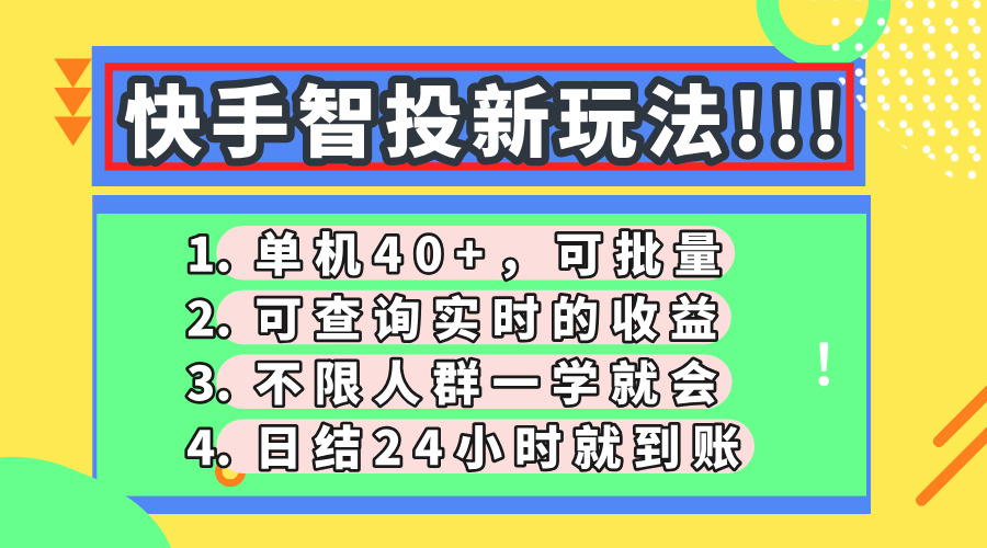 快手智投新玩法，单机日入40+，可批量，可查询实时收益，收益日结24小…-项目网
