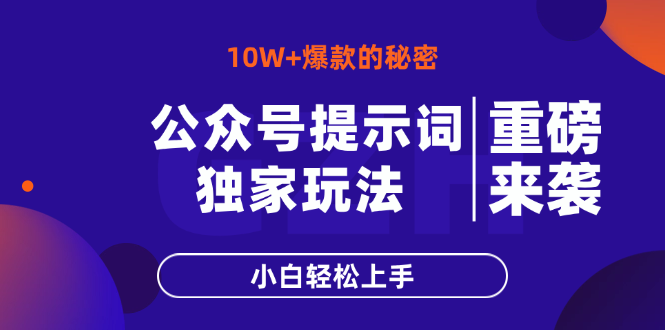 公众号提示词玩法，10W+爆文最简单快速的方法，小白轻松上手-项目网