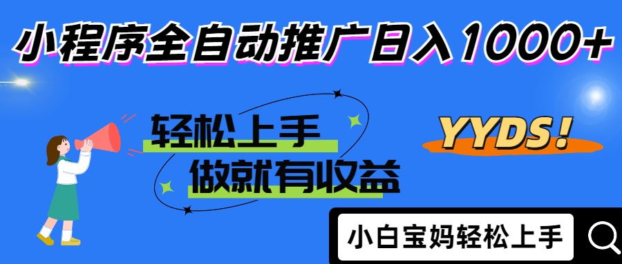 2025年最新风口，小程序自动推广，，稳定日入1000+，小白轻松上手-项目网