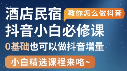 姜老师·抖音本地生活酒店民宿运营-项目网