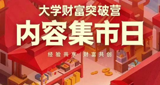 大学财富突破营，内容集市日，经验共享，财富共创-项目网