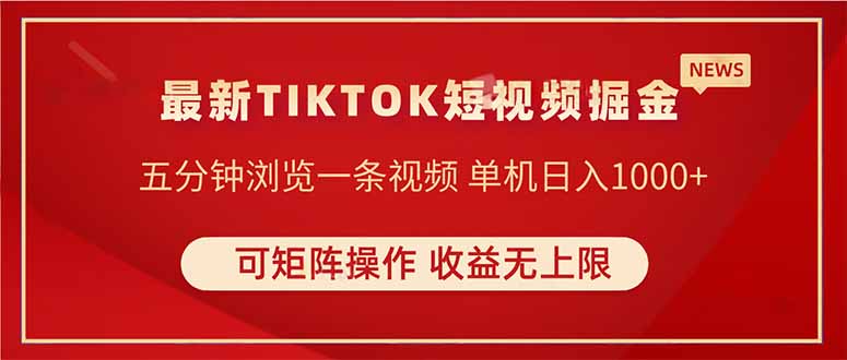 TIKTOK短视频暴力掘金 单机收益500+收益无上限 可矩阵操作 实现睡后收入-项目网
