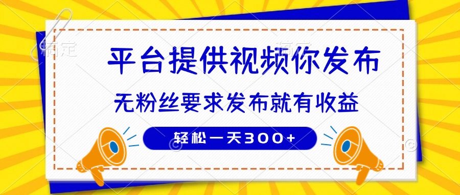种草平台提供视频 你发布 无粉丝要求  发布就有钱 轻松一天300+-项目网