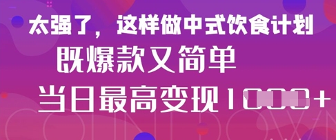 疯狂爆火！小红书等平台的女性中餐养生视频，小白轻松制作，快速拿到结果-项目网