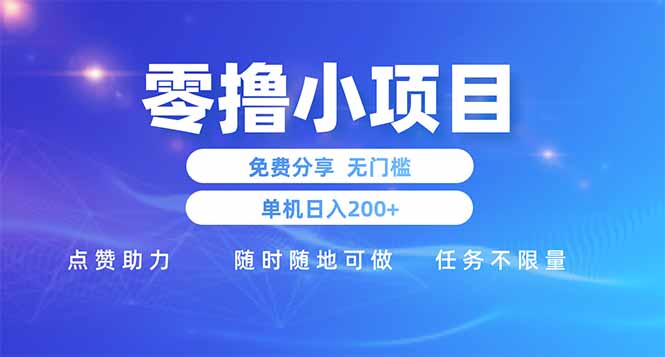 零撸小项目免费分享 点赞助力 无任何门槛 手机随时可做  单日收益200＋-项目网