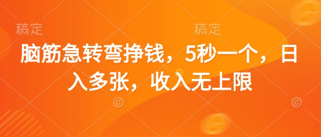 脑筋急转弯挣钱，5秒一个，日入多张，收入无上限【揭秘】-项目网