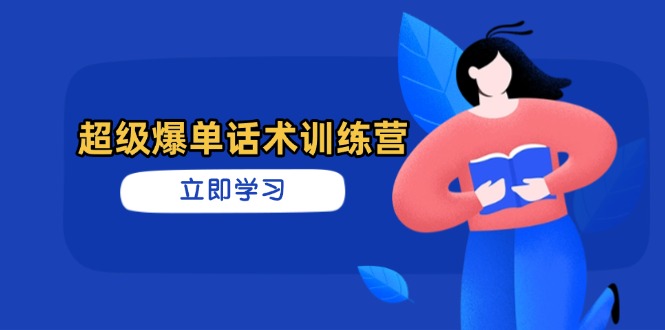 超级爆单话术训练营，掌握高效销售技巧，轻松实现订单爆发-项目网