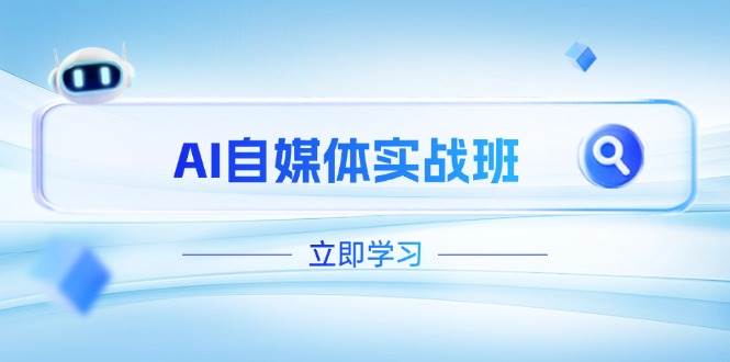 AI自媒体实战班，突破账号运营瓶颈，PR剪辑+剪映教程全流程覆盖-项目网