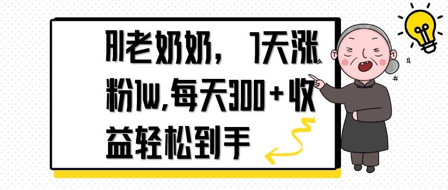 AI老奶奶，7天1w涨粉,每天300+收益轻松到手-项目网