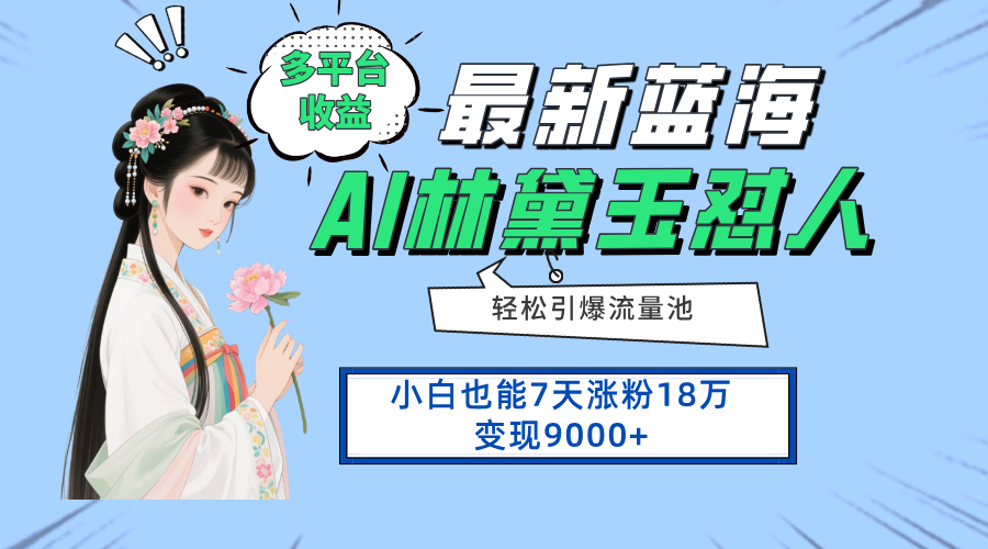 最新蓝海项目，多平台收益，小白7天涨粉18万变现9000+-项目网