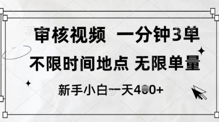 审核视频，10秒一单，不限时间，不限单量，新人小白一天4张+【揭秘】-项目网