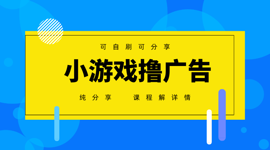 一台手机广告变现月入6000+纯分享版，小白轻松上手，2025必做项目没有之一-项目网