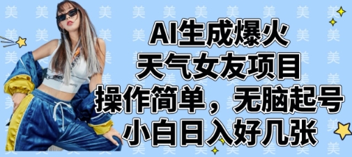 AI生成爆火天气女友项目，操作简单，无脑起号，小白日入好几张-项目网