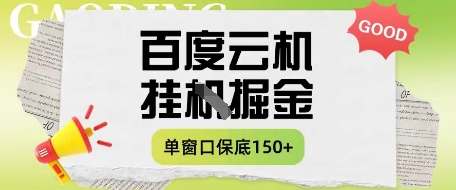 百度云机掘金项目实操课程单窗口保底5-10元月收益单窗口150+【揭秘】-项目网
