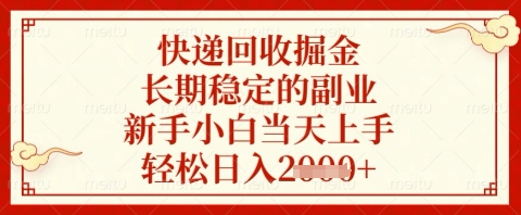 快递回收掘金项目，长期稳定的副业，新手小白当天上手，轻松日入几张【揭秘】-项目网