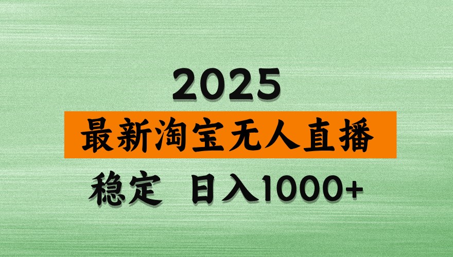 淘宝无人直播带货【最新】，日入1000+，独家技术，不违规不封号，操作简单【揭秘】-项目网