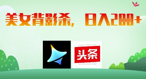 AI制作美女背影杀，日入2张-项目网