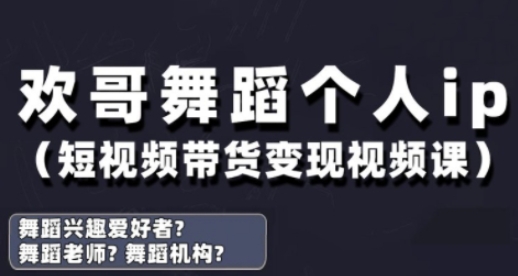 抖音舞蹈账号运营与变现实战课，舞蹈个人ip短视频带货变现-项目网