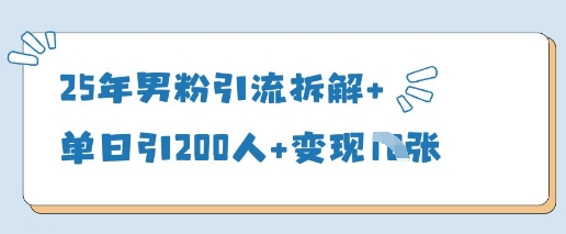 25年男粉引流拆解+单日引200人+变现多张-项目网