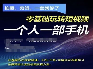 拍摄剪辑全套短视频实操方案，拍摄，剪辑，一套就够了，零基础玩转短视频一个人一部手机-项目网