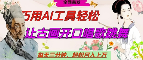 世界名人名言开口说话唱歌跳舞，流量爆炸，用AI工具每天10分钟，轻松月入过W-项目网
