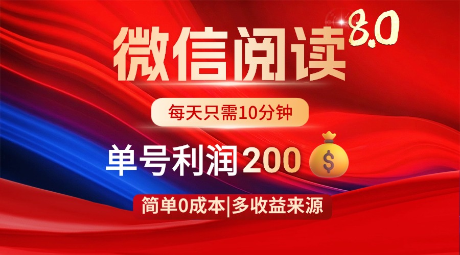 微信阅读8.0玩法！！0撸，没有任何成本有手就行，一天利润200+-项目网