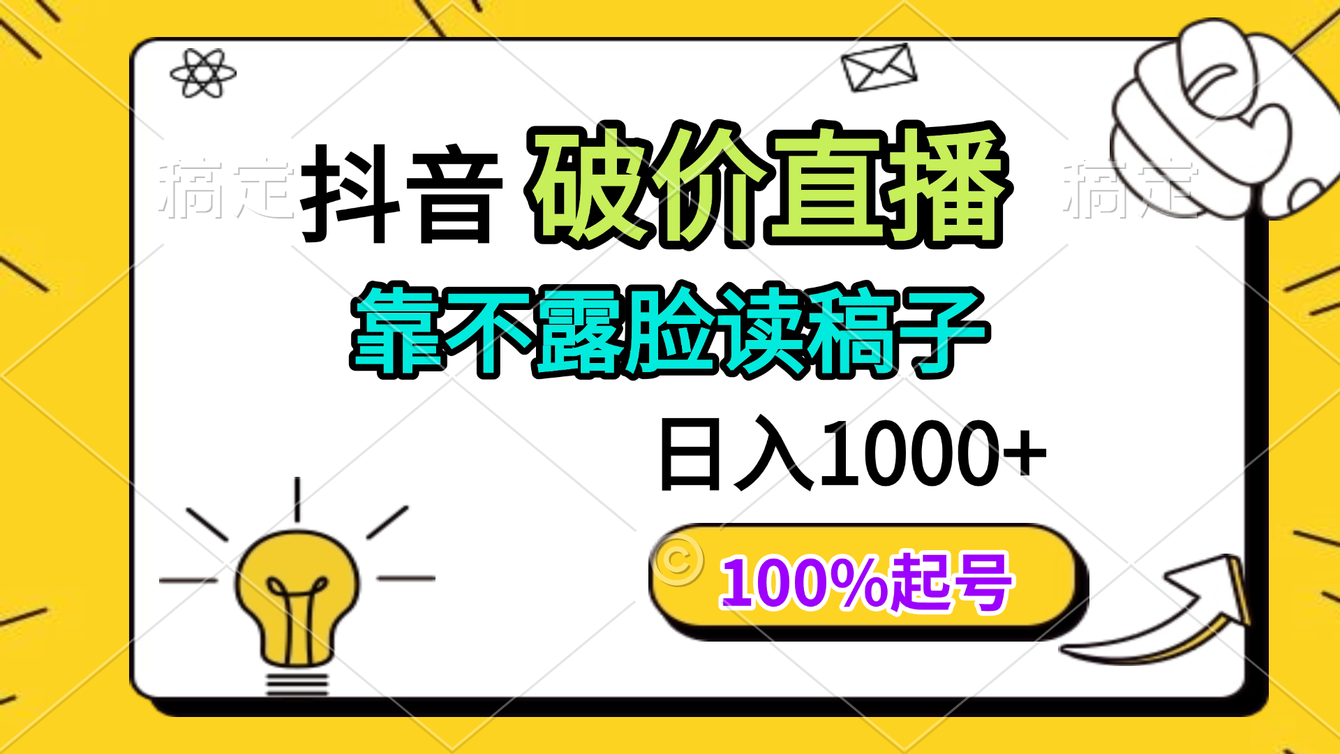 抖音破价直播，靠不露脸读稿子， 日入多张，100%起号-项目网