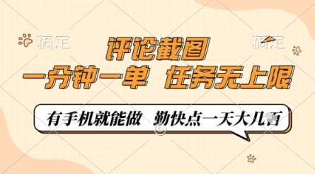 评论截图，0.5元一单，一分钟一单，有手机就能做，任务无上限，勤快点一天几张【揭秘】-项目网