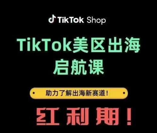 TikTok出海启航课(美区)助力了解出海红利新赛道-项目网