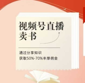 视频号直播卖书课程+陪跑班，视频号直播卖书，通过分享知识获取50%-70%丰厚佣金-项目网