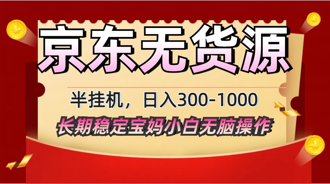 2025最新京东无货源矩阵半挂机起店，长期稳定永不限流!-项目网