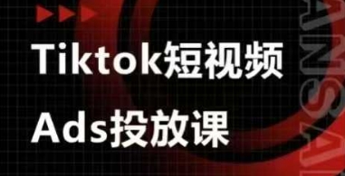 Ads视频投放课，tiktok短视频广告投放课-项目网