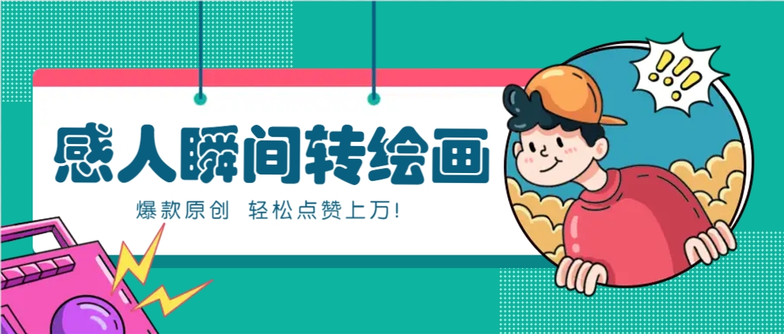 利用AI暖心故事漫画赛道，爆款感人瞬间转绘画，轻松点赞上万！-项目网