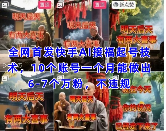 全网首发快手AI接福起号涨粉技术，10个账号一个月能做出6-7个万粉，不违规-项目网