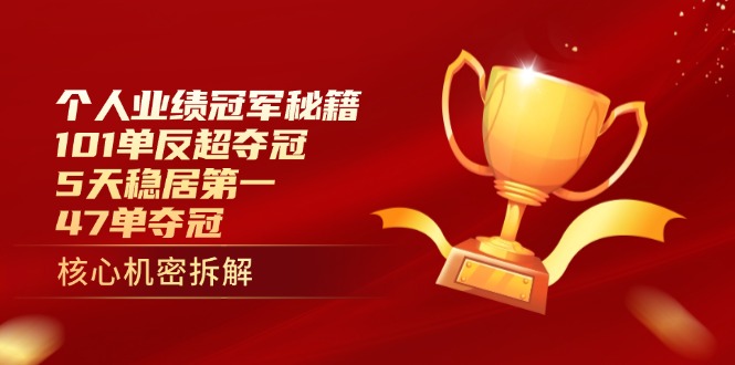 个人业绩冠军秘籍：101单反超夺冠，5天稳居第一，47单夺冠-项目网