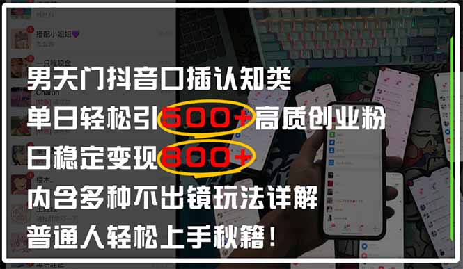 男天门抖音口播日引500+创业粉全拆解！日稳定变现500+，多种不出镜玩法…-项目网