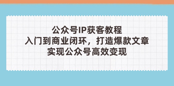 公众号IP获客教程(第3期-项目网