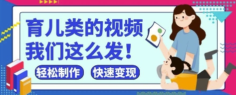 疯狂爆火！抖音，视频号育儿类的视频，小白轻松制作，快速拿到结果-项目网