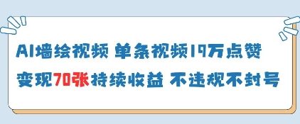 AI墙绘视频，单条视频19W点赞，收益增长快，有电脑就能做-项目网