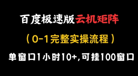 百度极速版云机矩阵项目，单窗口1小时10+，可挂100窗口，完整实操流程【揭秘】-项目网